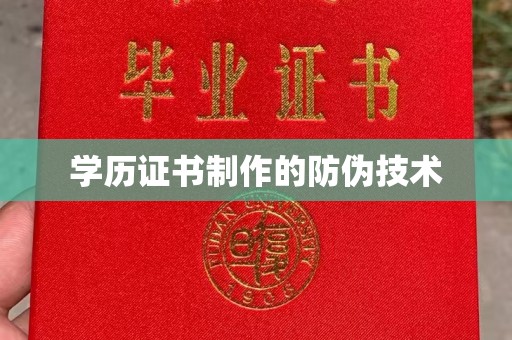 彰化学历证书制作的防伪技术