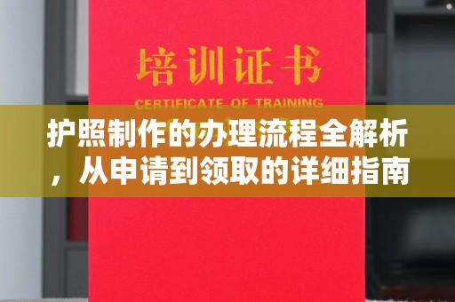 铁东护照制作的办理流程全解析，从申请到领取的详细指南