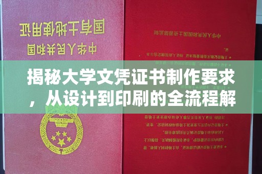 章丘揭秘大学文凭证书制作要求，从设计到印刷的全流程解析