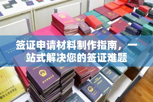 前锋签证申请材料制作指南，一站式解决您的签证难题