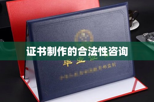 永川证书制作的合法性咨询